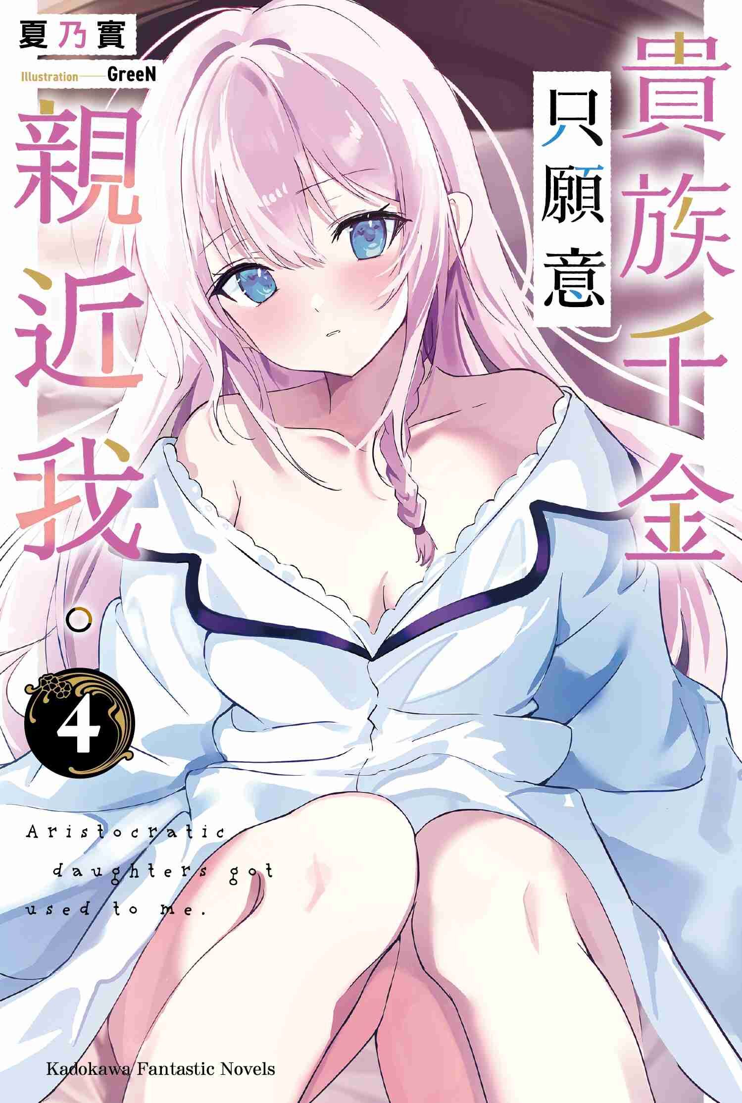 貴族千金只願意親近我。 (4)