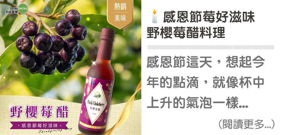 🕯️感恩節-野櫻莓醋入菜｜天時莓果TimesBerries
