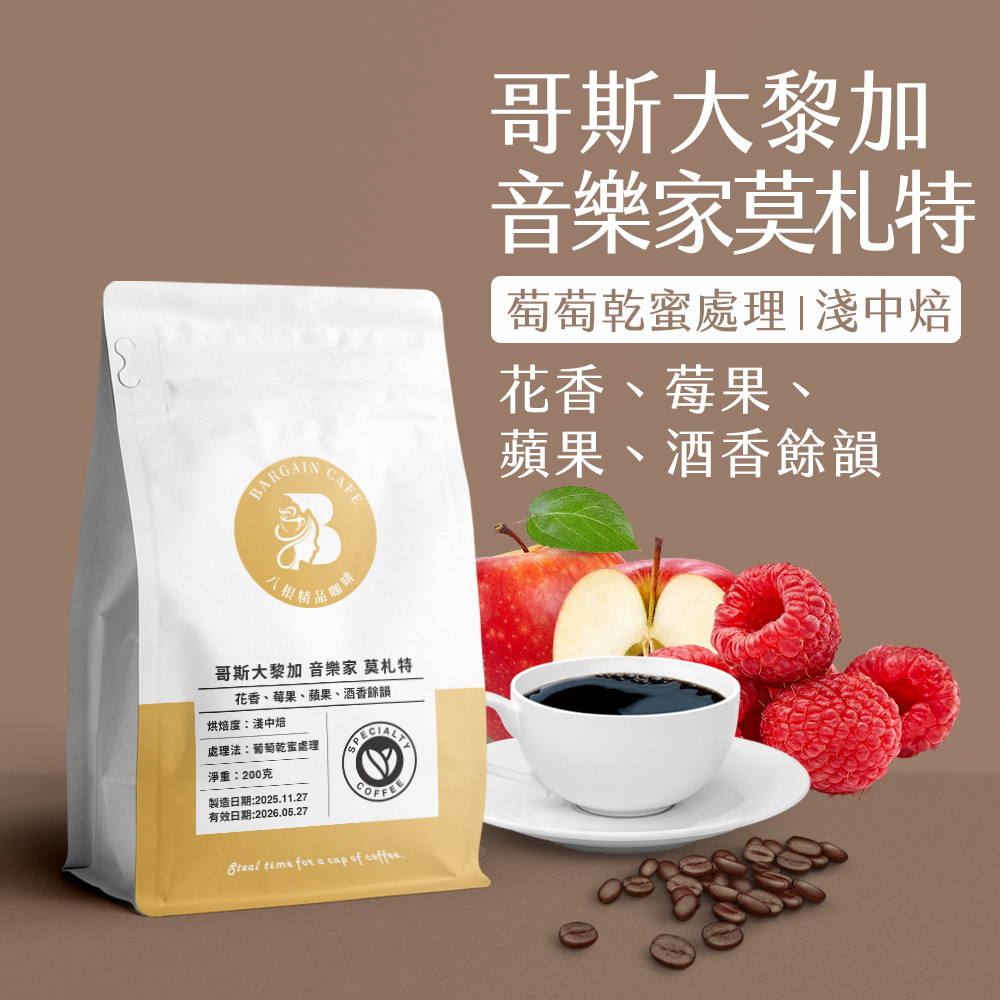 哥斯大黎加 音樂家 莫札特 葡萄乾蜜處理 淺中焙 200克 咖啡 咖啡豆 精品咖啡