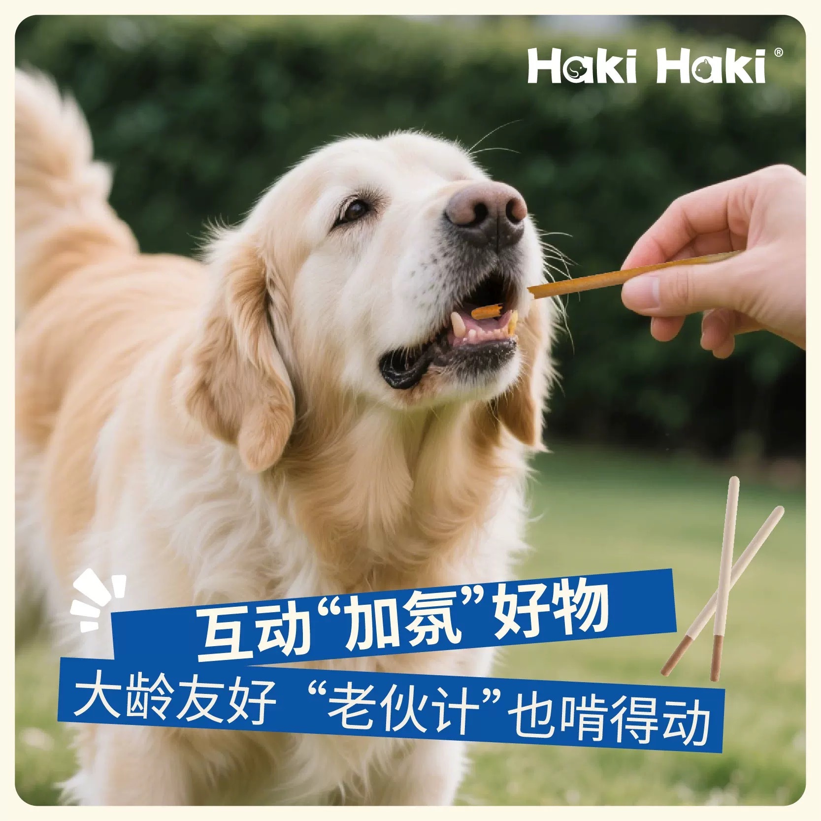 HAKIHAKI PAWCKY 缤纷咔滋棒 磨牙棒 猫狗营养零食配主食