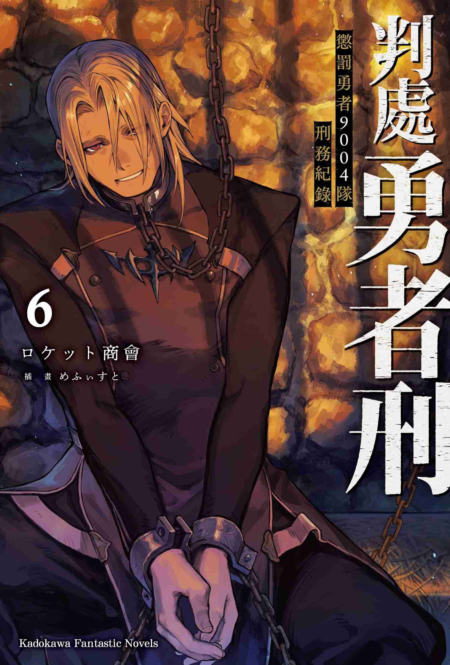 判處勇者刑 懲罰勇者9004隊刑務紀錄 (6)
