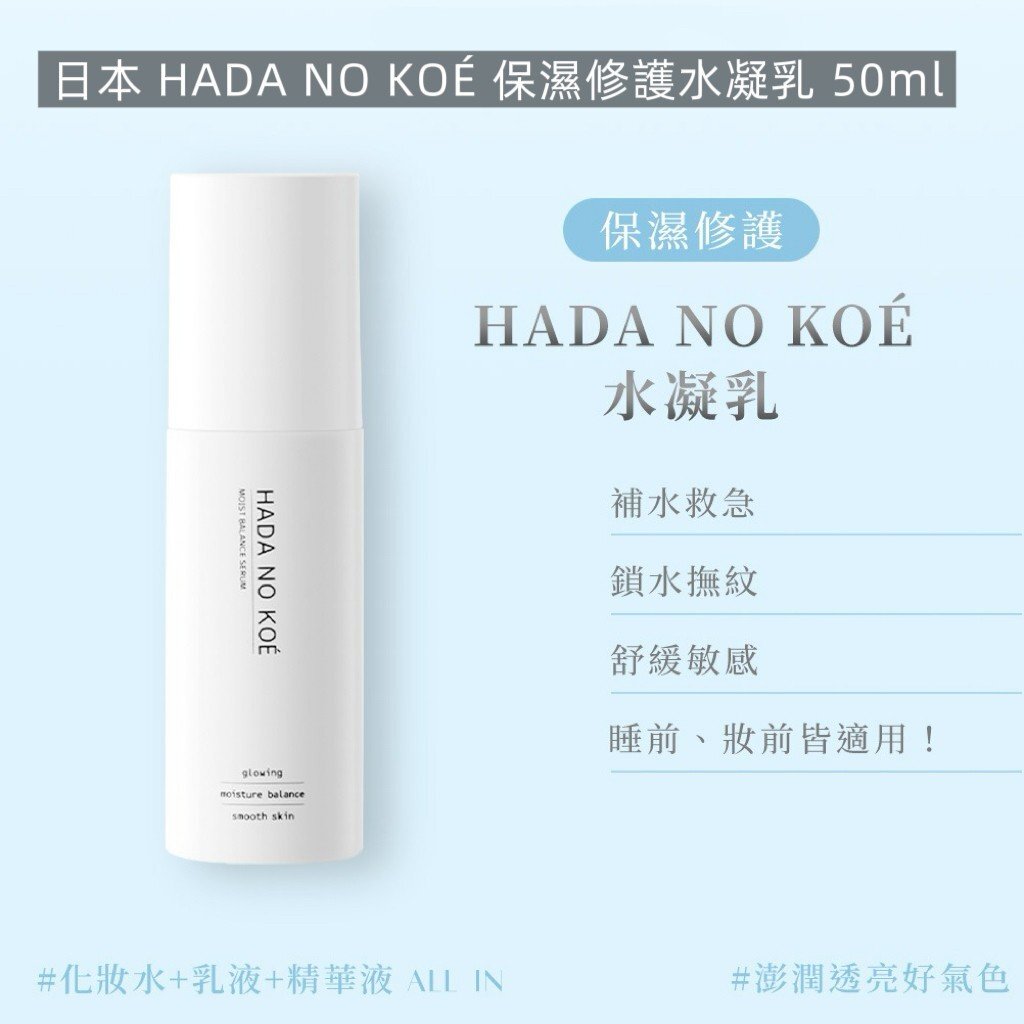 【直播】LL112811 日本 HADA NO KOÉ 保濕修護水凝乳 50ml