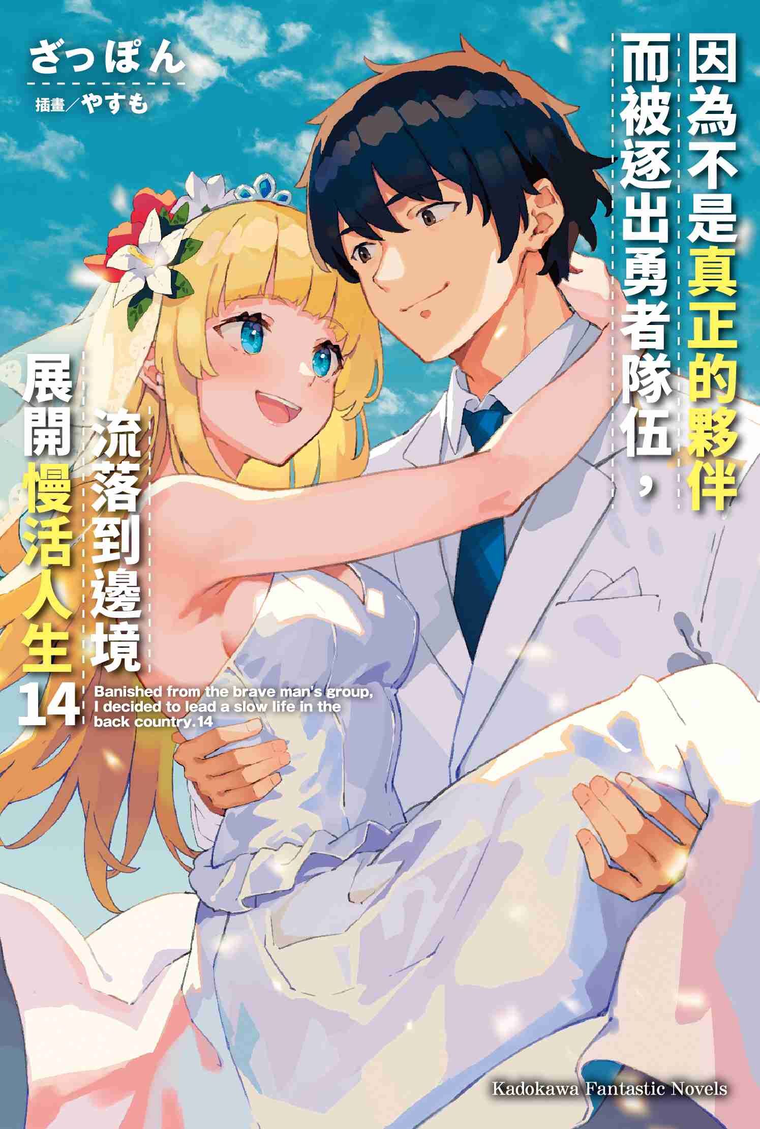 因為不是真正的夥伴而被逐出勇者隊伍，流落到邊境展開慢活人生 (14)