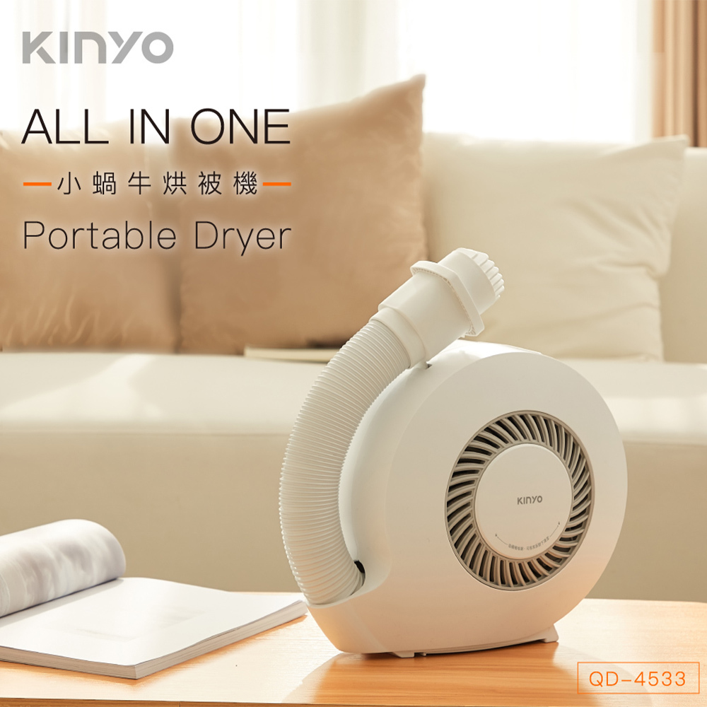 KINYO 小蝸牛烘被機 QD-4533