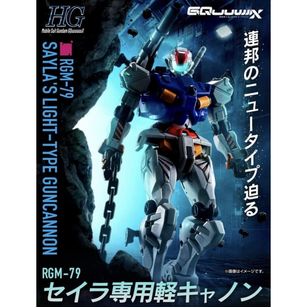 HG 1/144 GQuuuuuuX RGM-79 雪拉專用輕加農