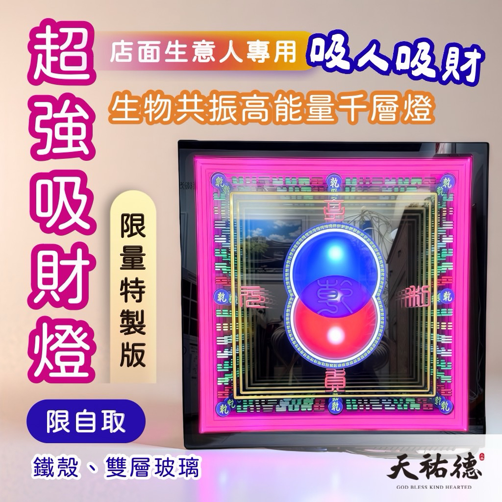 《天祐德》新品超強吸財吸客戶吸好運燈❤️50公分鐵殼玻璃款‼️