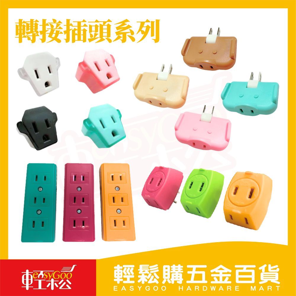 電精靈轉接插頭系列｜180°三面插座3變2轉接頭三面插座轉向插頭耐摔防火插座 工程用插座【輕鬆購五金百貨】