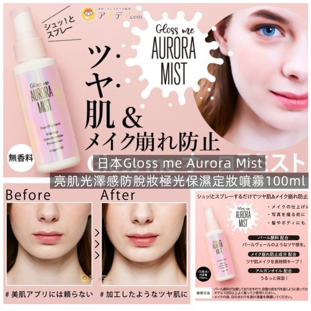 【直播】LL112813 日本 Gloss me Aurora Mist 亮肌光澤感防脫妝極光保濕定妝噴霧 100ml