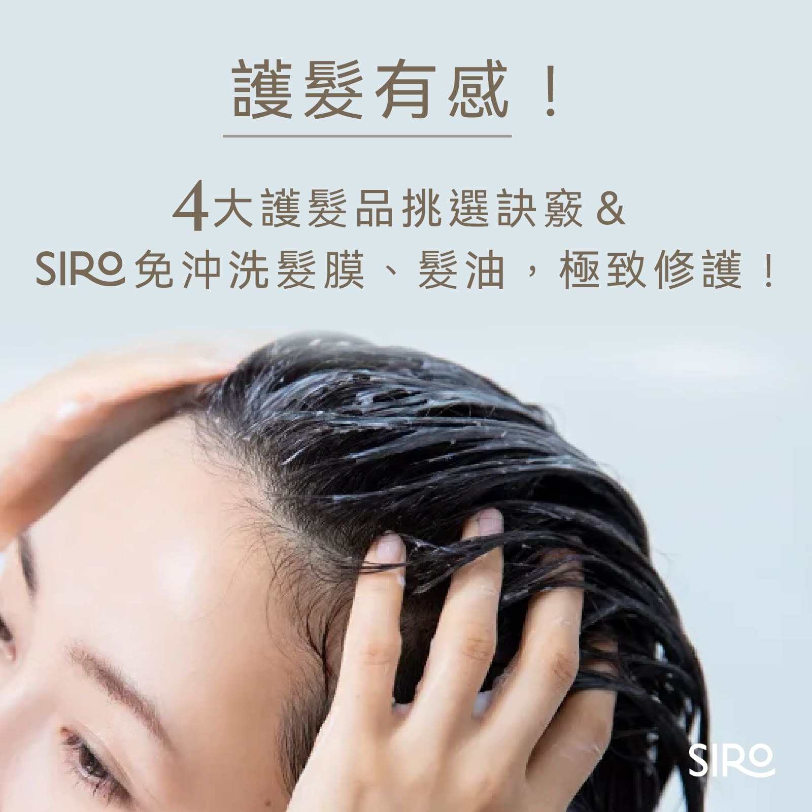 護髮有感！4大護髮品挑選訣竅＆SIRO免沖洗髮膜、髮油，極致修護！