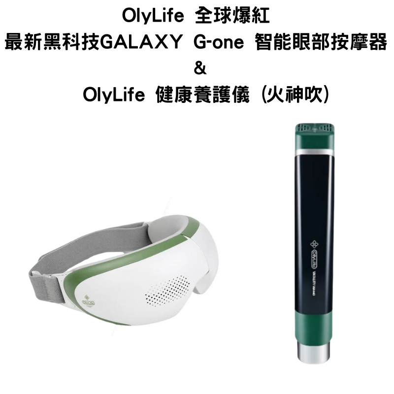 OlyLife 全球爆紅最新黑科技GALAXY G-one 智能眼部按摩器& OlyLife