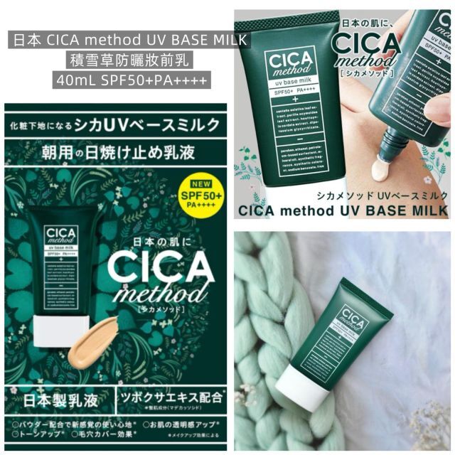 【直播】LL112815 日本 CICA method UV BASE MILK 積雪草防曬妝前乳 40mL SPF50+PA++++