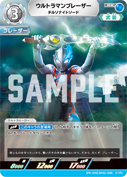 BP02-086 ウルトラマンブレーザー チルソナイトソード [PR-035]