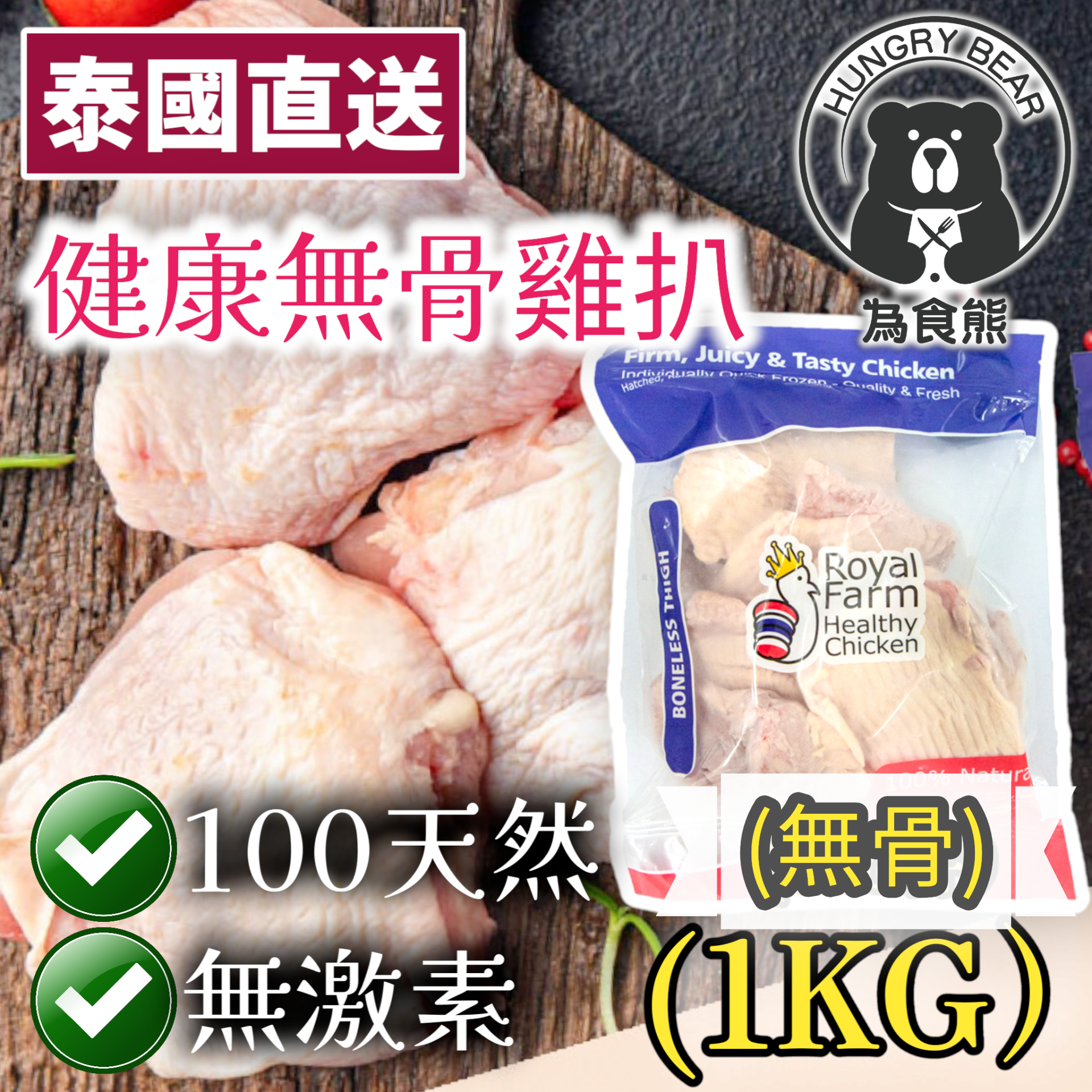 泰國皇室天然無激素健康無骨雞扒(1kg)  (急凍-18°C) 去骨雞扒
