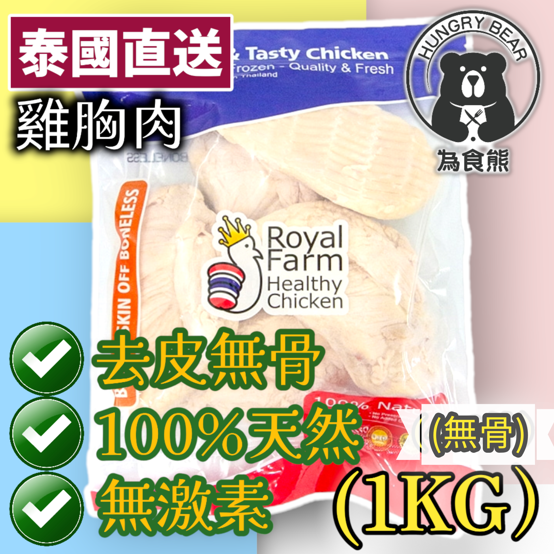 泰國無激素健康雞胸肉(去皮無骨) (1kg) (急凍-18°C) 皇室雞胸