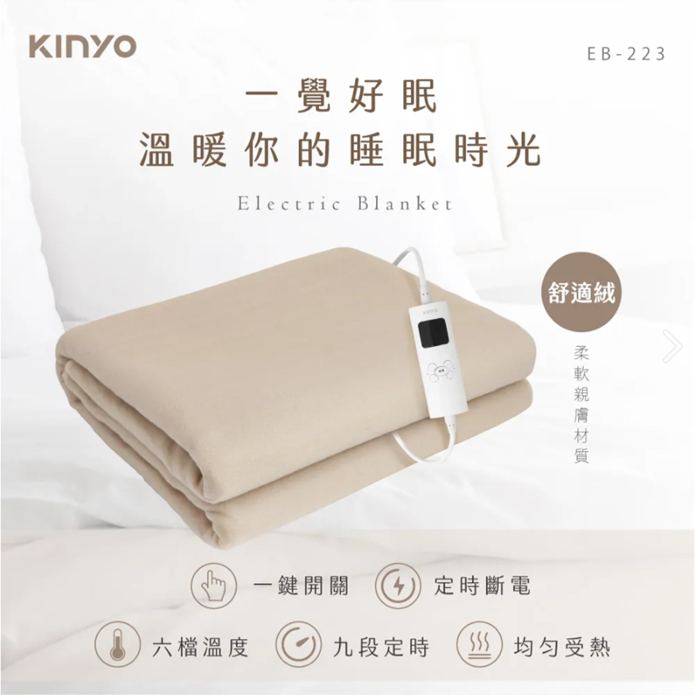 KINYO 雙人溫控電熱毯 EB-223