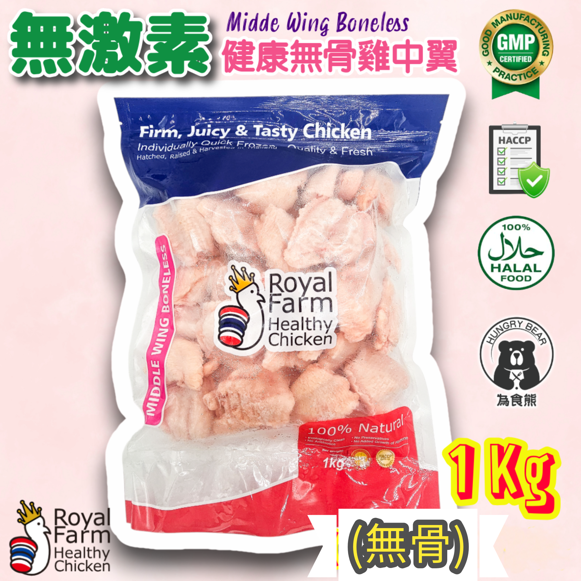 皇室農場 - 皇室(無激素)健康無骨雞翼(1kg) (急凍-18°C) 雞中翼