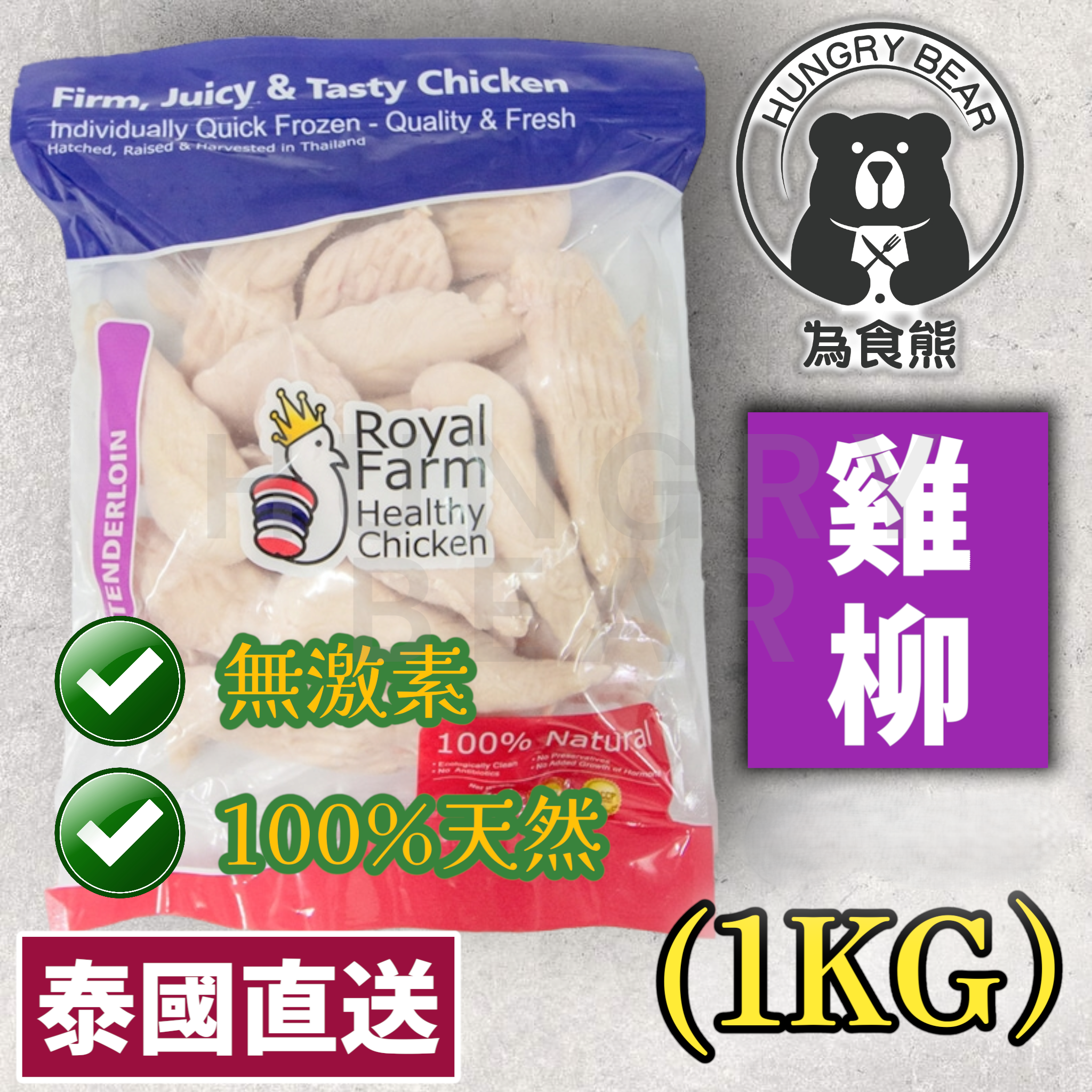皇室農場 - 泰國皇室無激素健康雞柳 (1kg)  (急凍-18°C)