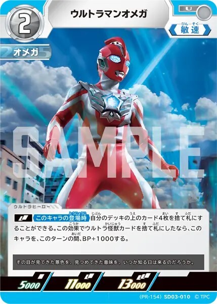 SD03-010 ウルトラマンオメガ [PR-154]