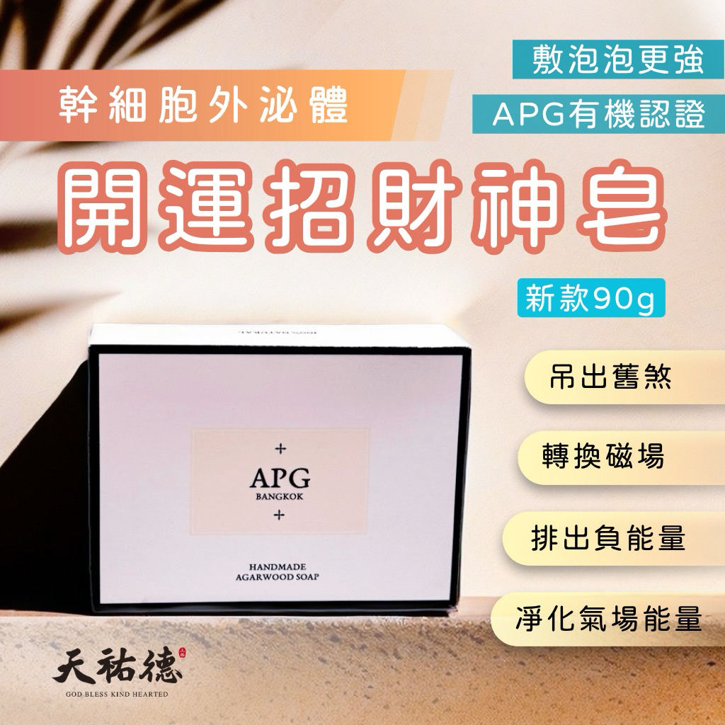 《天祐德》新款排煞變美神皂❤️除晦解負能量清理轉高能量‼️