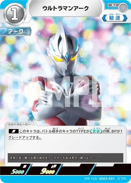 SD03-001 ウルトラマンアーク [PR-153]
