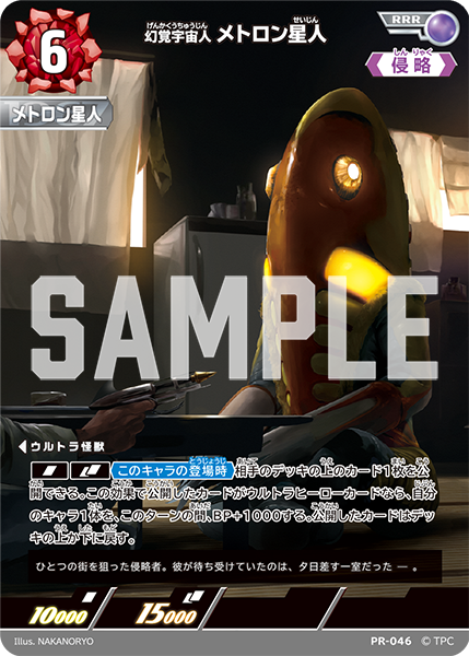 PR-046 幻覚宇宙人メトロン星人