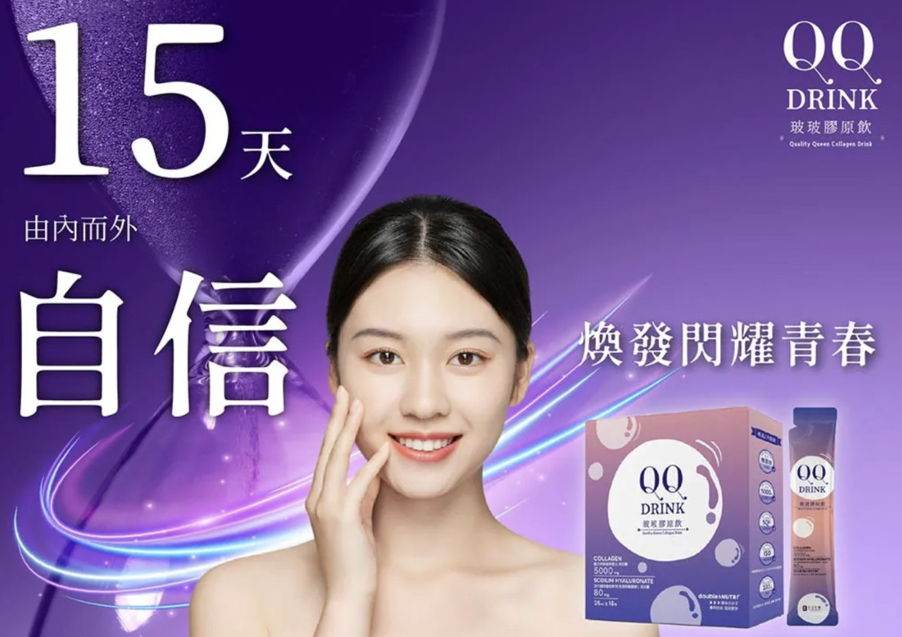台灣膠原蛋白飲品 QQ DRINK 玻麗膠原飲的產品宣傳圖，背景為紫色，前景是一位皮膚光滑、微笑的女性，宣傳產品幫助使用者「由內而外自信」、「換發閃耀青春」的功效