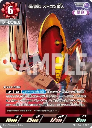 PR-164 幻覚宇宙人 メトロン星人