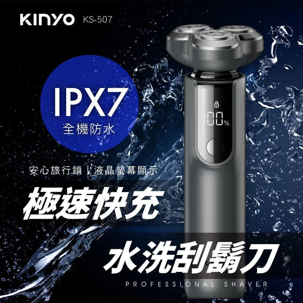 KINYO 電動刮鬍刀 KS-507