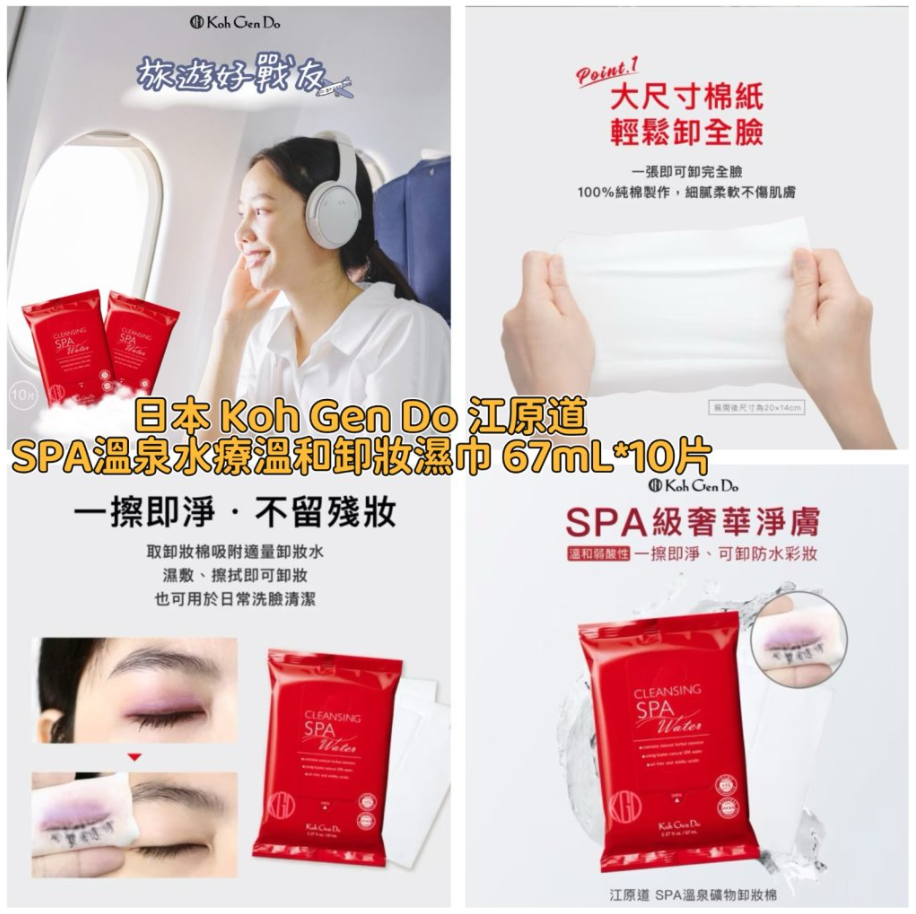 【直播】LL112821 日本 Koh Gen Do 江原道 SPA溫泉水療溫和卸妝濕巾 67mL (10片裝)