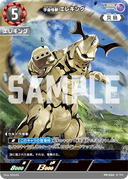 PR-026 宇宙怪獣エレキング