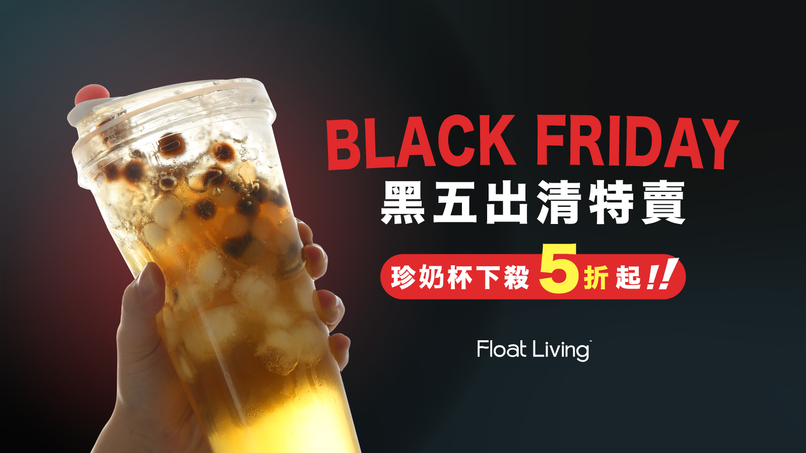 Float living | 漂浮珍奶杯 黑五出清特賣下殺 5 折起
