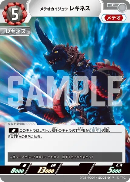 SD03-017 メテオカイジュウ レキネス [Y25-P001]