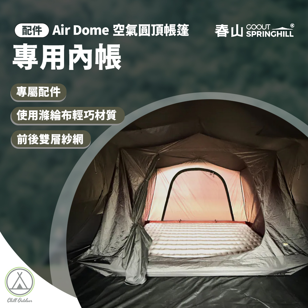 SPRINGHILL春山 專用內帳 [Air Dome 專屬配件]