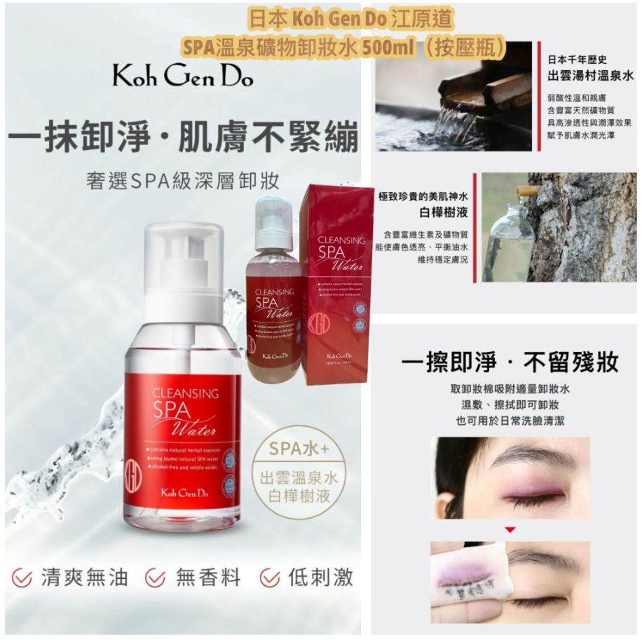【直播】LL112823 日本 Koh Gen Do 江原道 SPA溫泉礦物卸妝水 500ml（按壓瓶）