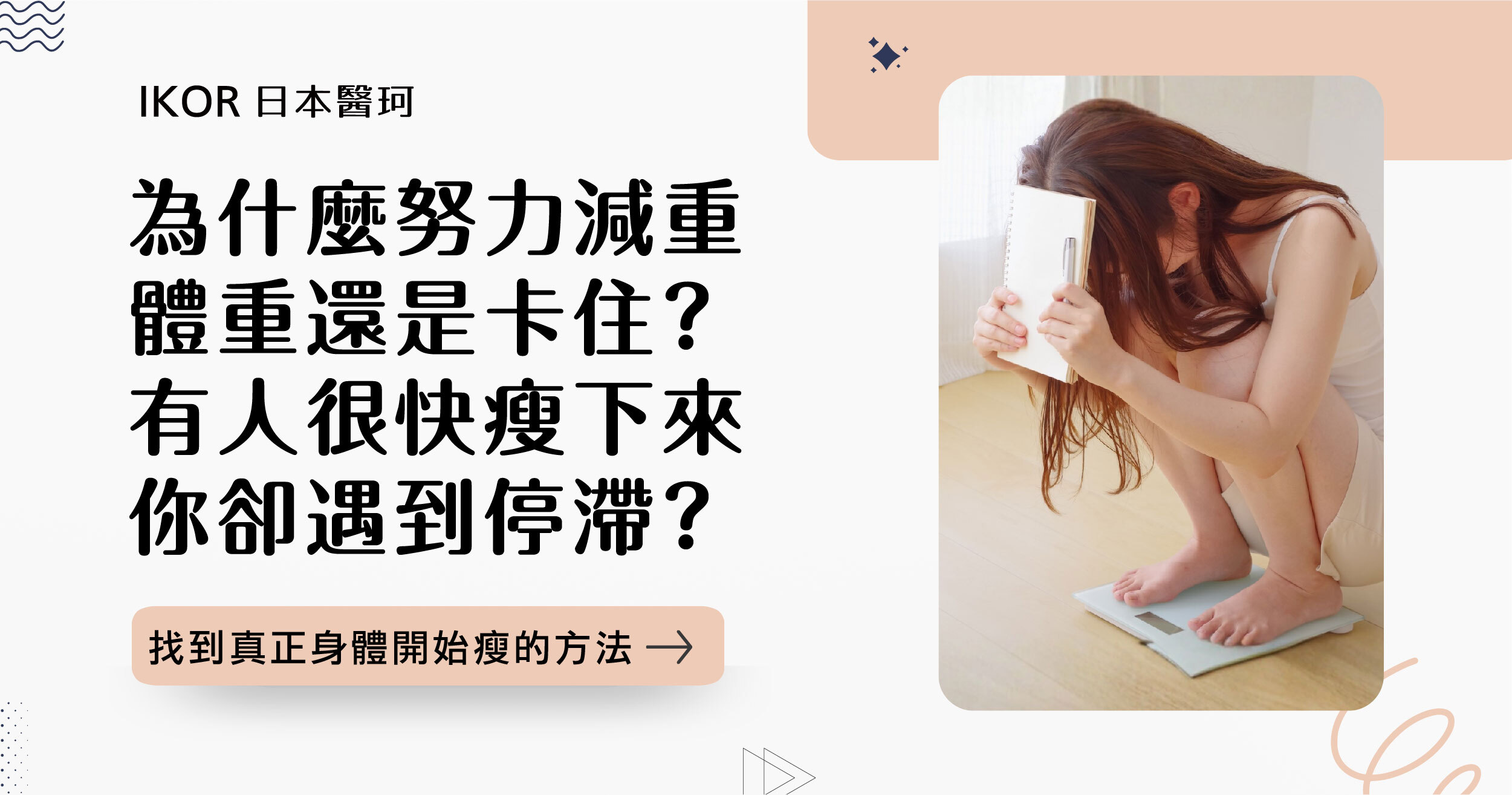 為什麼努力減重，體重還是卡住？