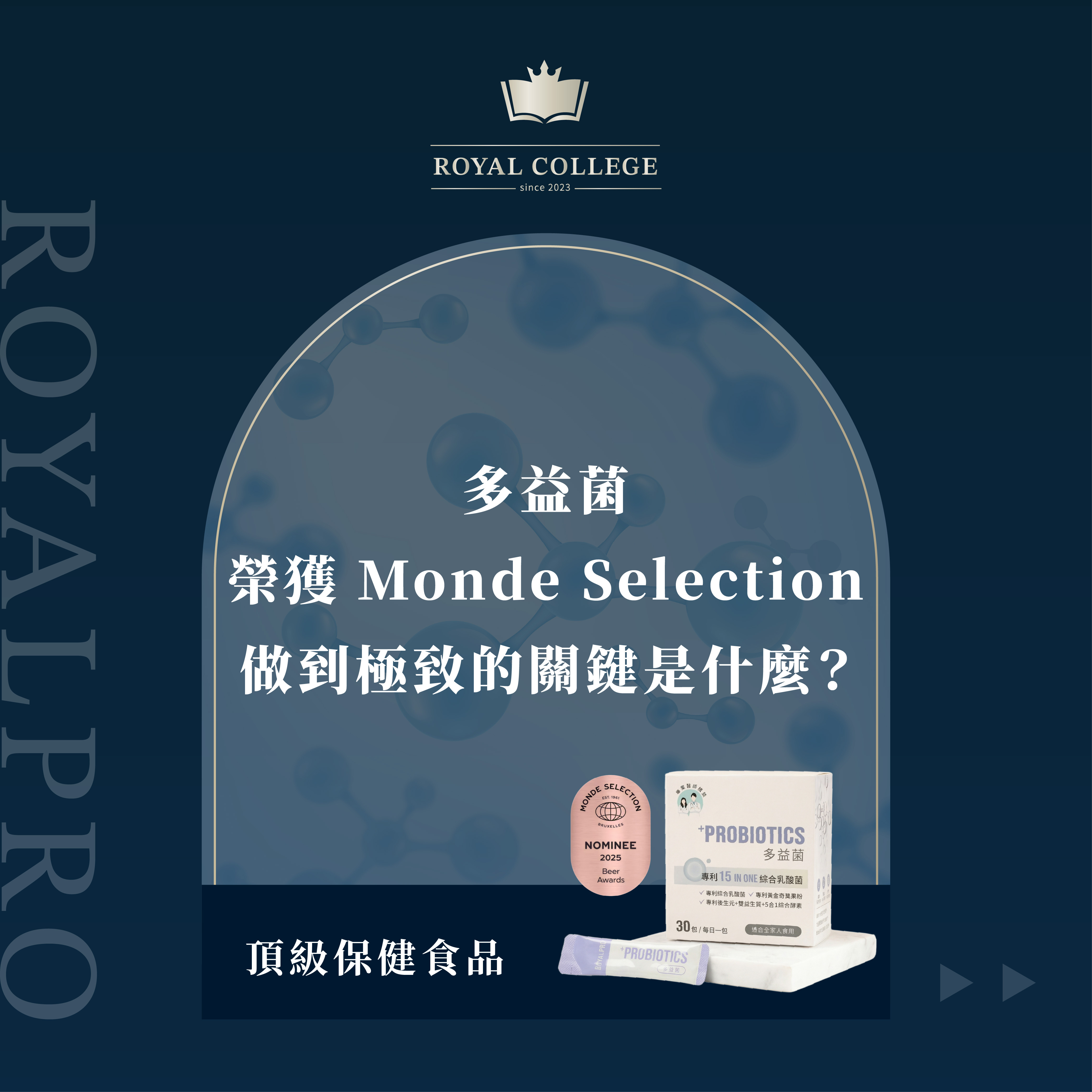 多益菌榮獲 Monde Selection｜益生菌保健品配方、菌種做到極致的關鍵是什麼？