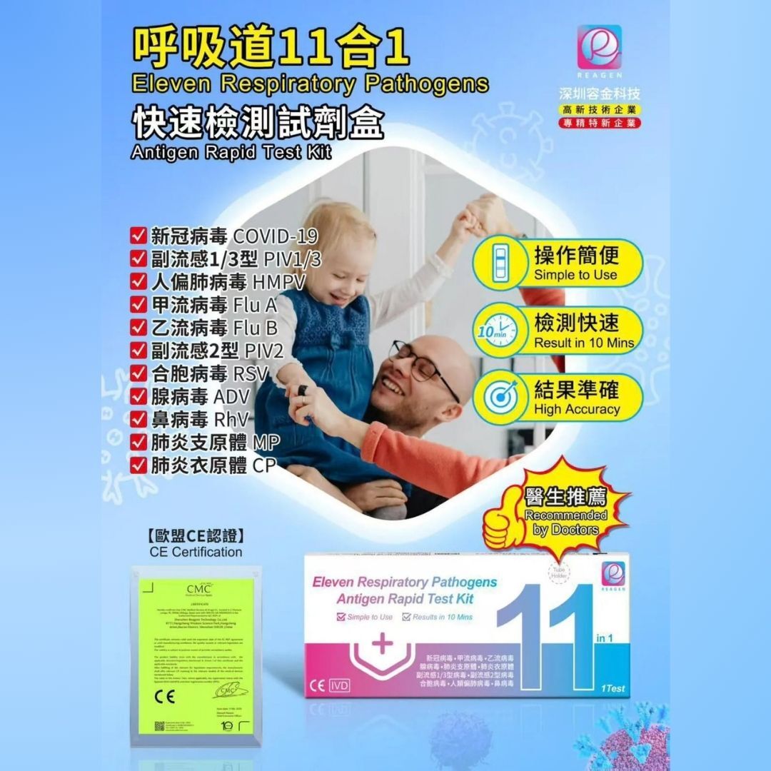 Reagen 11合1 呼吸道感染快測試劑盒(10盒）[#SQ25110101]