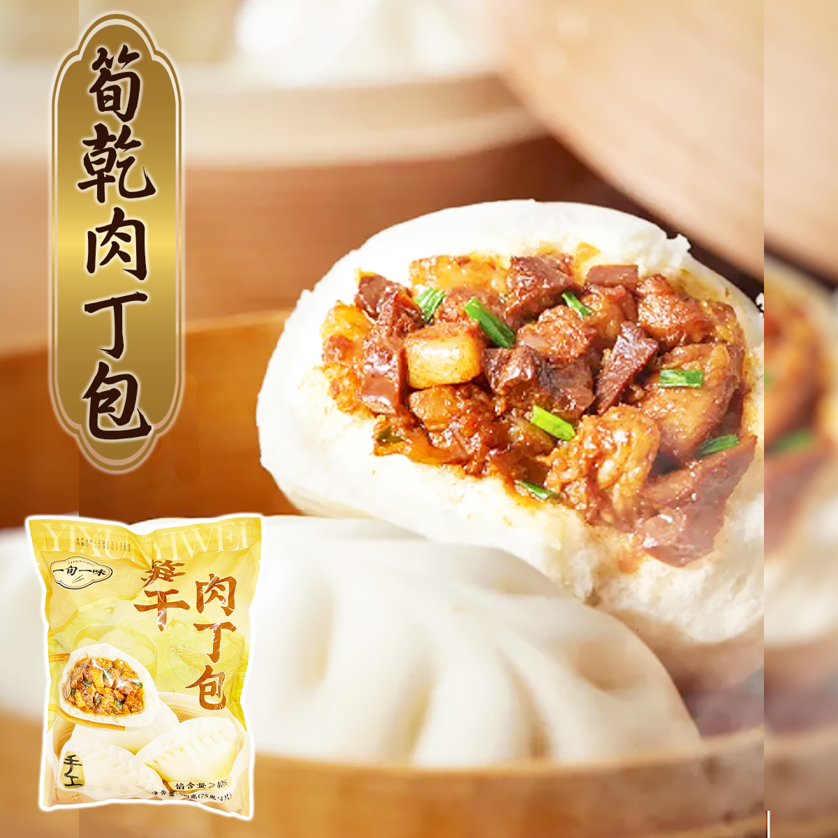 一旬一味-手工筍乾肉丁包(4個)｜豬肉｜微波｜點心包點｜早餐｜加熱即食(急凍-18℃)