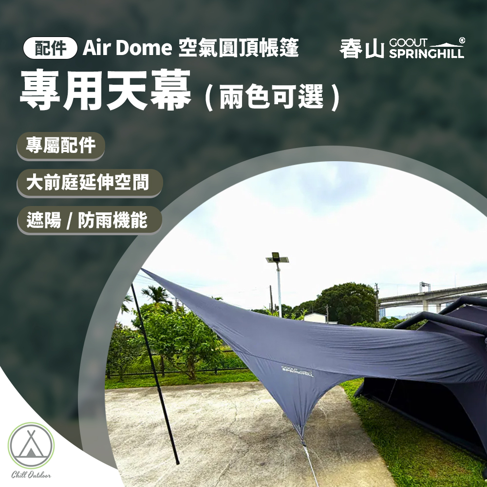 SPRINGHILL春山 專用天幕 [Air Dome 專屬配件]