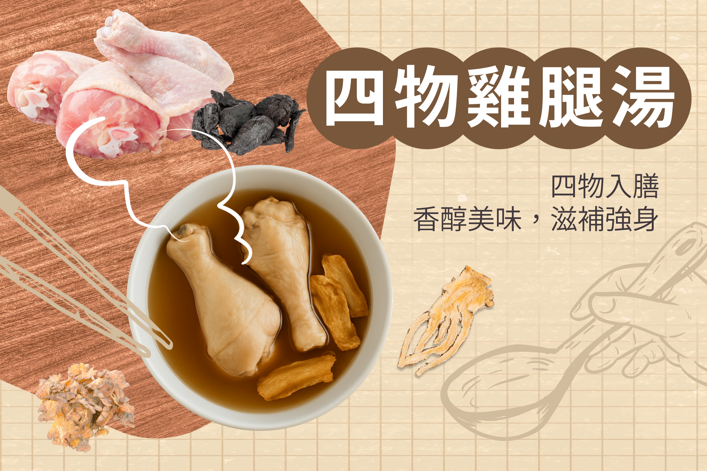 (一) 四物食譜1:四物雞腿湯