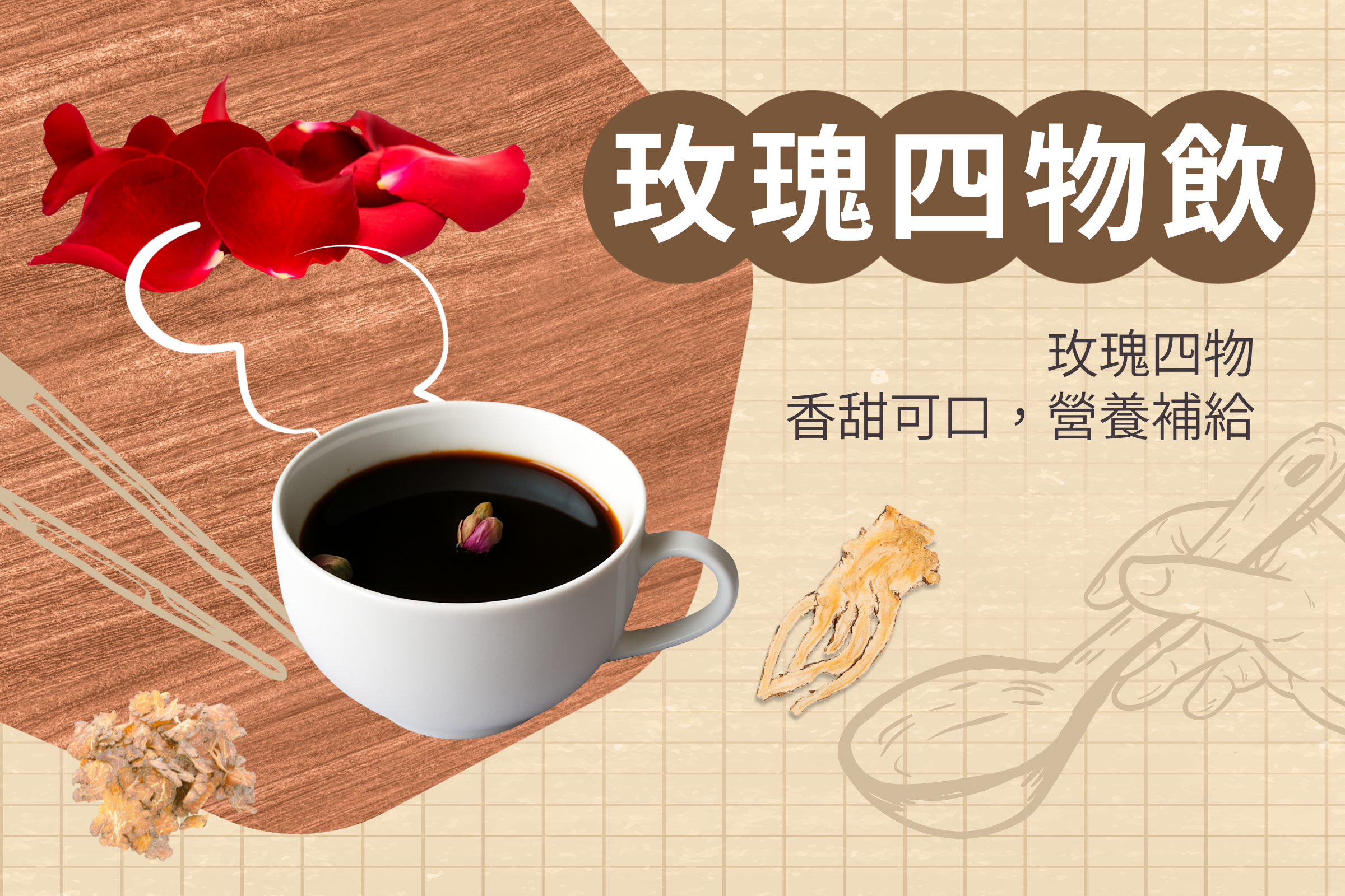 (二)、四物食譜2:玫瑰四物飲