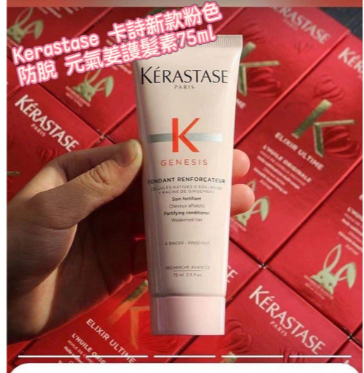 【直播】LL112825 Kerastase 卡詩新款粉色防脫 元氣姜護髮素 75ml