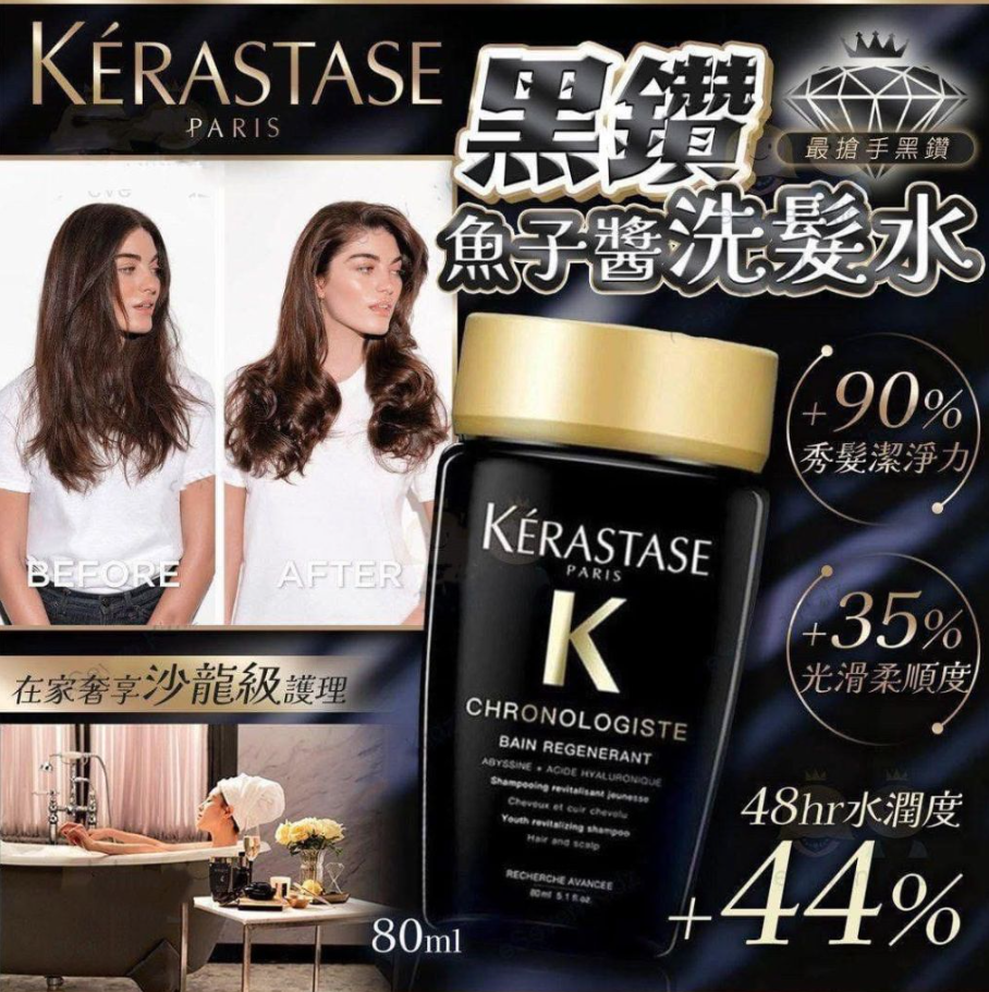 【直播】LL112826 Kerastase 黑鑽魚子醬洗髮水 80ml