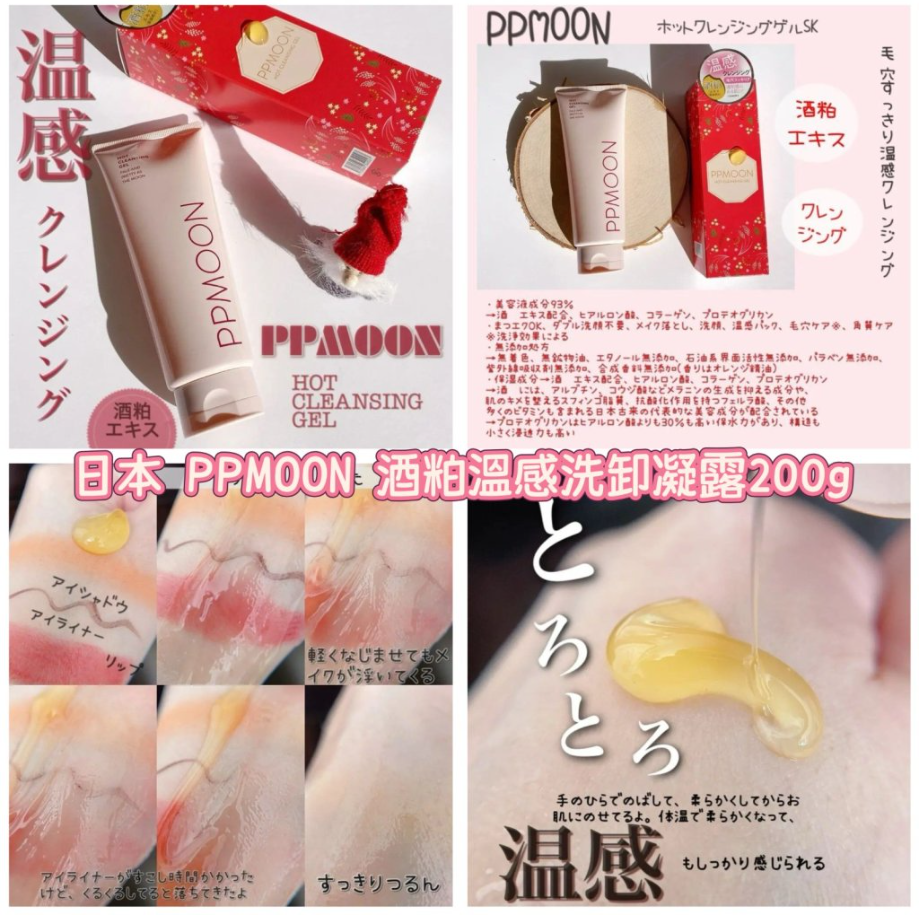 【直播】LL112827 日本 PPMOON 酒粕溫感洗卸凝露 200g