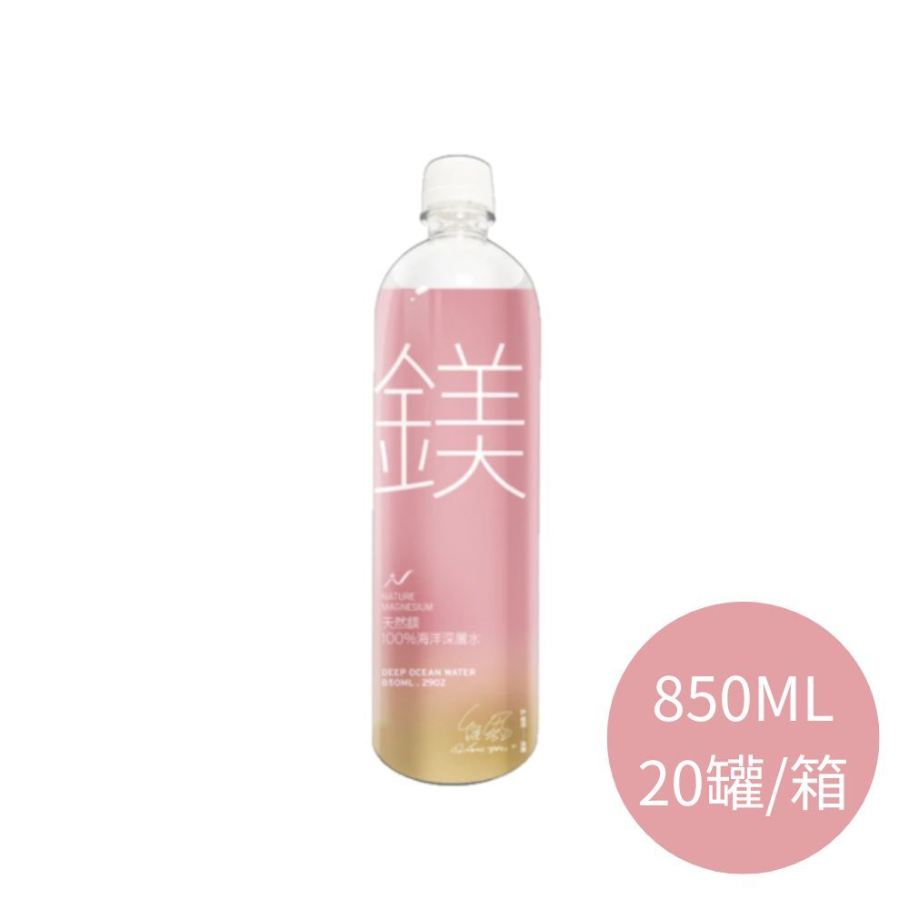 (箱購)天然鎂海洋深層水850ml*20瓶/箱