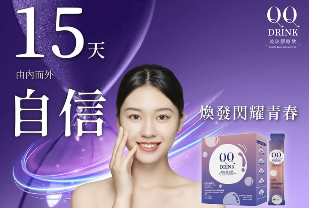 QQ DRINK 玻玻膠原飲品的宣傳廣告圖,一位微笑的女性臉部特寫搭配產品包裝,以紫色背景強調產品能讓使用者「15 天由內而外自信」、「換發閃耀青春」