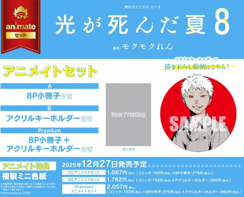 [代購][預訂] 光逝去的夏天 日版漫畫第8卷 ANIMATE Premium 8P小冊子+掛件