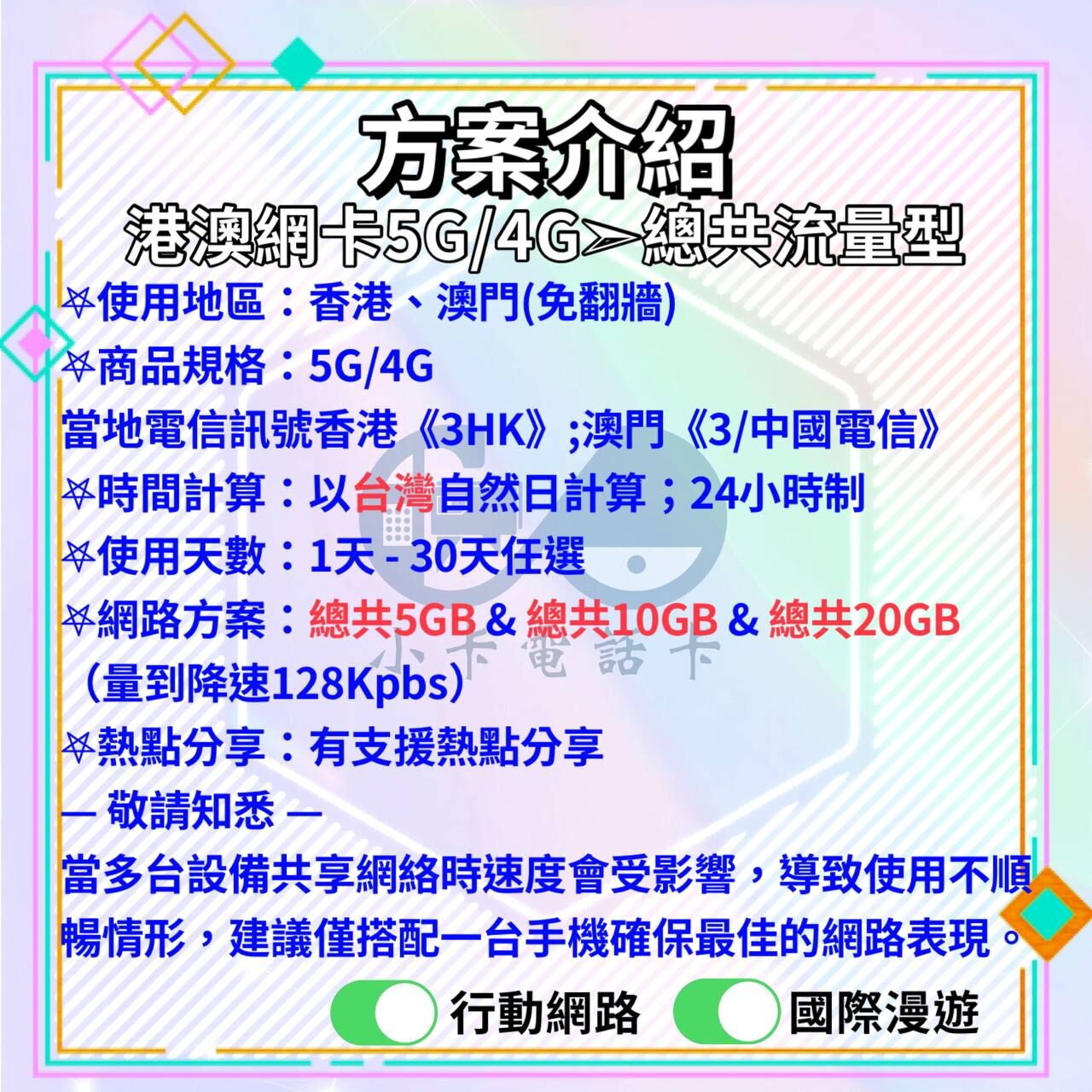 【SIM卡】港澳上網卡｜總量型·香港澳門共用〈隨插即用、免實名、熱點分享〉