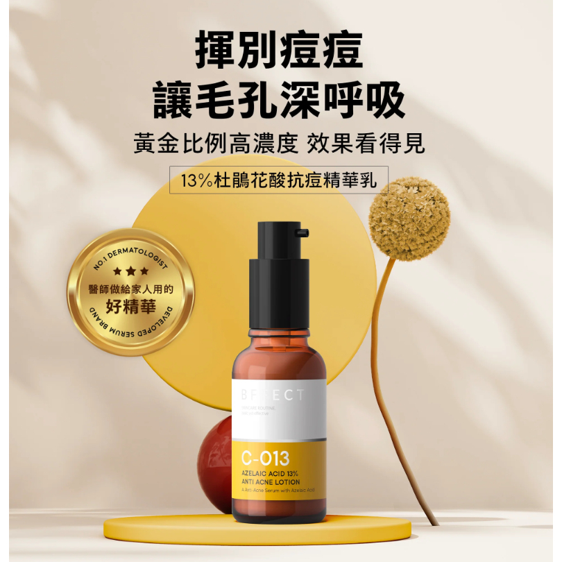【樂森藥局】BFFECT C-013 小橘管13%杜鵑花酸抗痘精華30ml