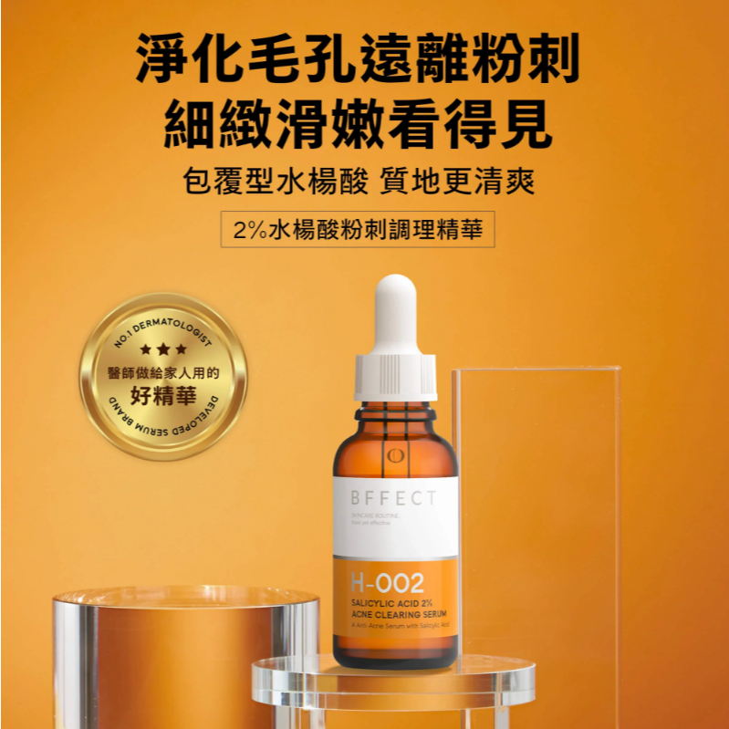 【樂森藥局】 BFFECT 消消瓶 2%水楊酸粉刺調理精華 H002